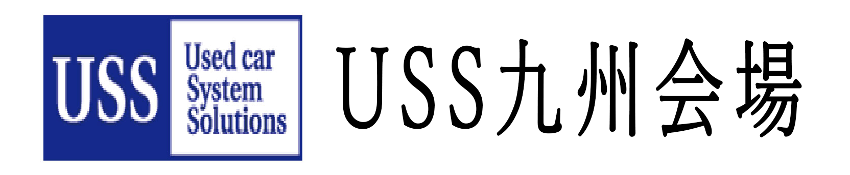 USS九州会場